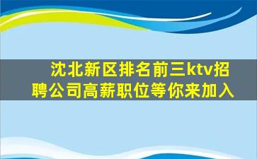 沈北新区排名前三ktv招聘公司高薪职位等你来加入